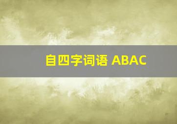 自四字词语 ABAC